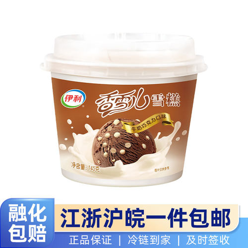 伊利香雪儿巧克力牛奶冰淇淋整箱