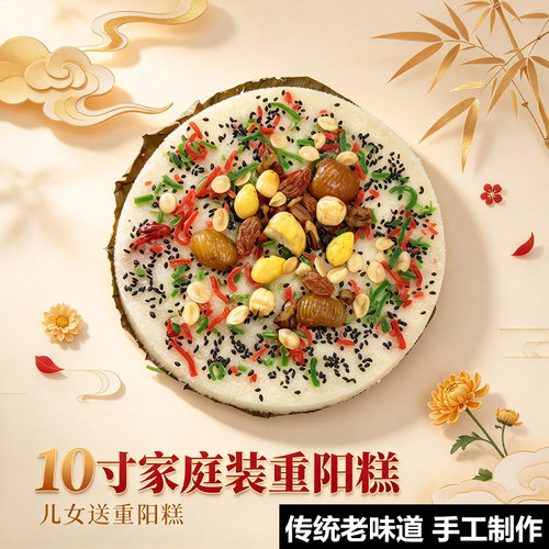 重阳糕传统手工制作重阳礼物糯米糕点心孝敬送老人450g/块