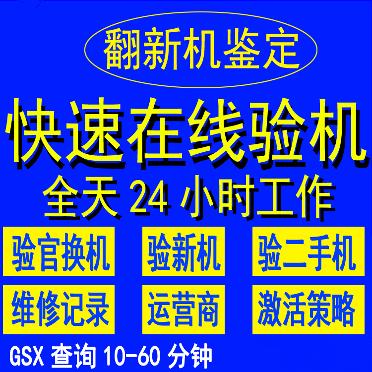 查询官换机全新鉴定激活策略运营商网络锁WIFI蓝牙