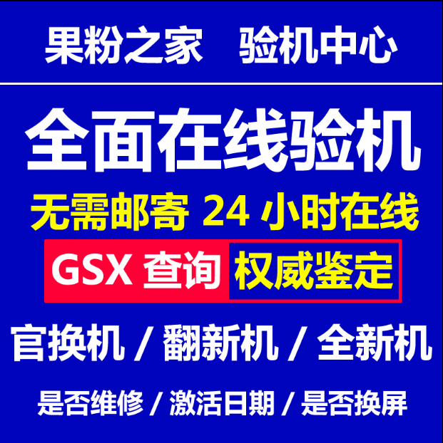 GSX查询官换机全新鉴定激活策略维修案例运营商网络锁WIFI蓝牙