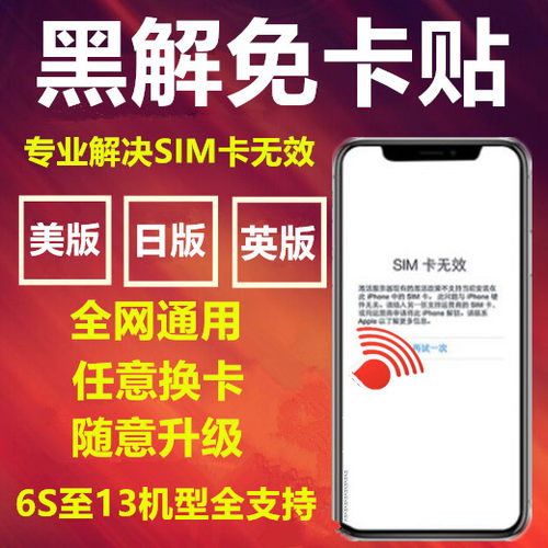 告别苹果卡贴黑解网络手机