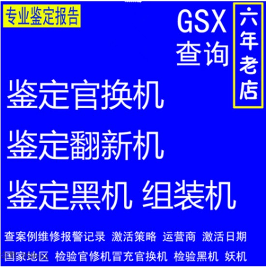 GSX手机查询官换机全新激活策略维修案例运营商行网络锁WIFI蓝牙