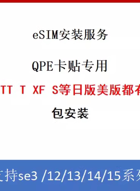适用于苹果iPhone美T版ATT版XF日版安装 esim辅助QPE卡贴