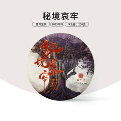 (哀牢山高山单株)2025年探访神秘哀牢山古树普洱茶春茶200g