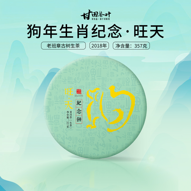 古树甘田生肖纪念饼饼357g茶叶