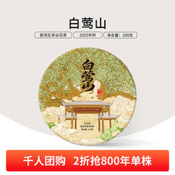 （2折溯源）2025年云南白莺山800年古树单株普洱生茶饼茶200g预售
