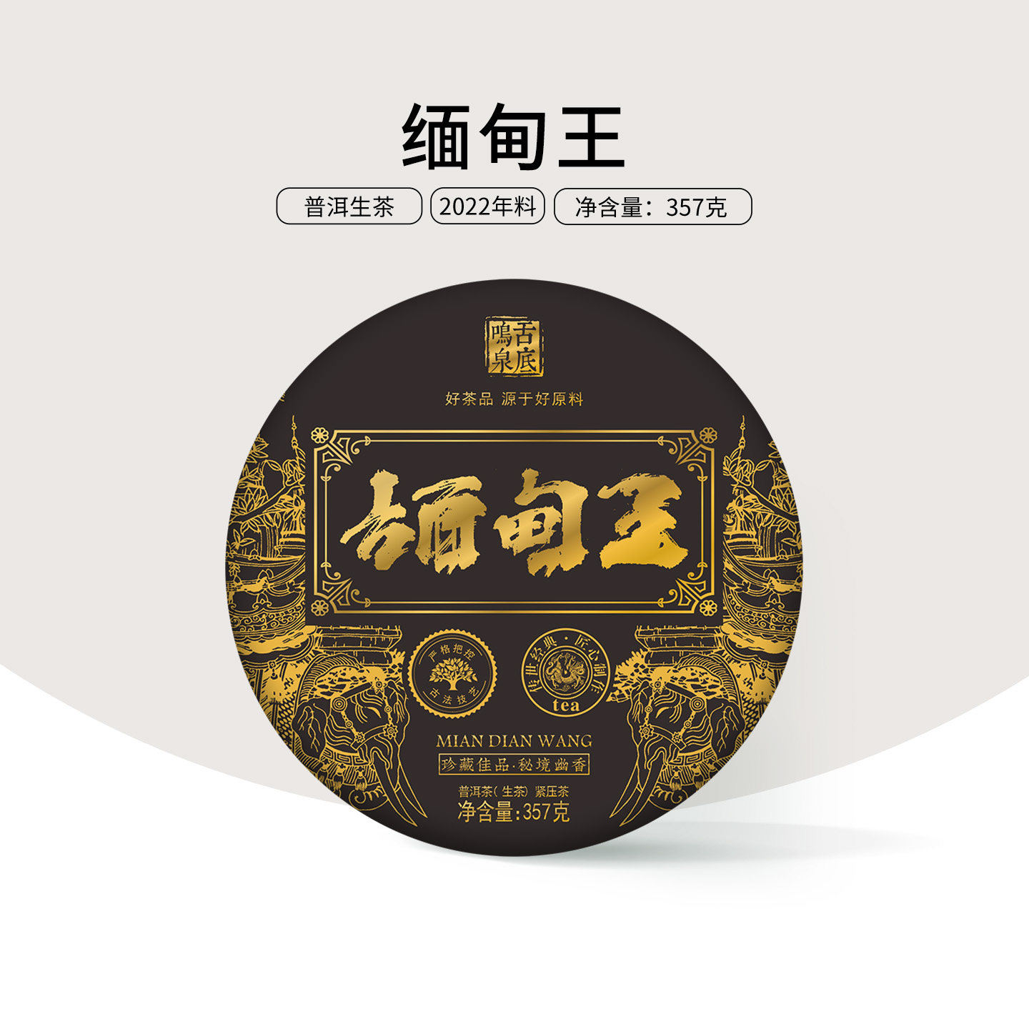 （2送1 5送3） 2022年云南普洱茶古树春茶缅甸王饼茶生茶357克