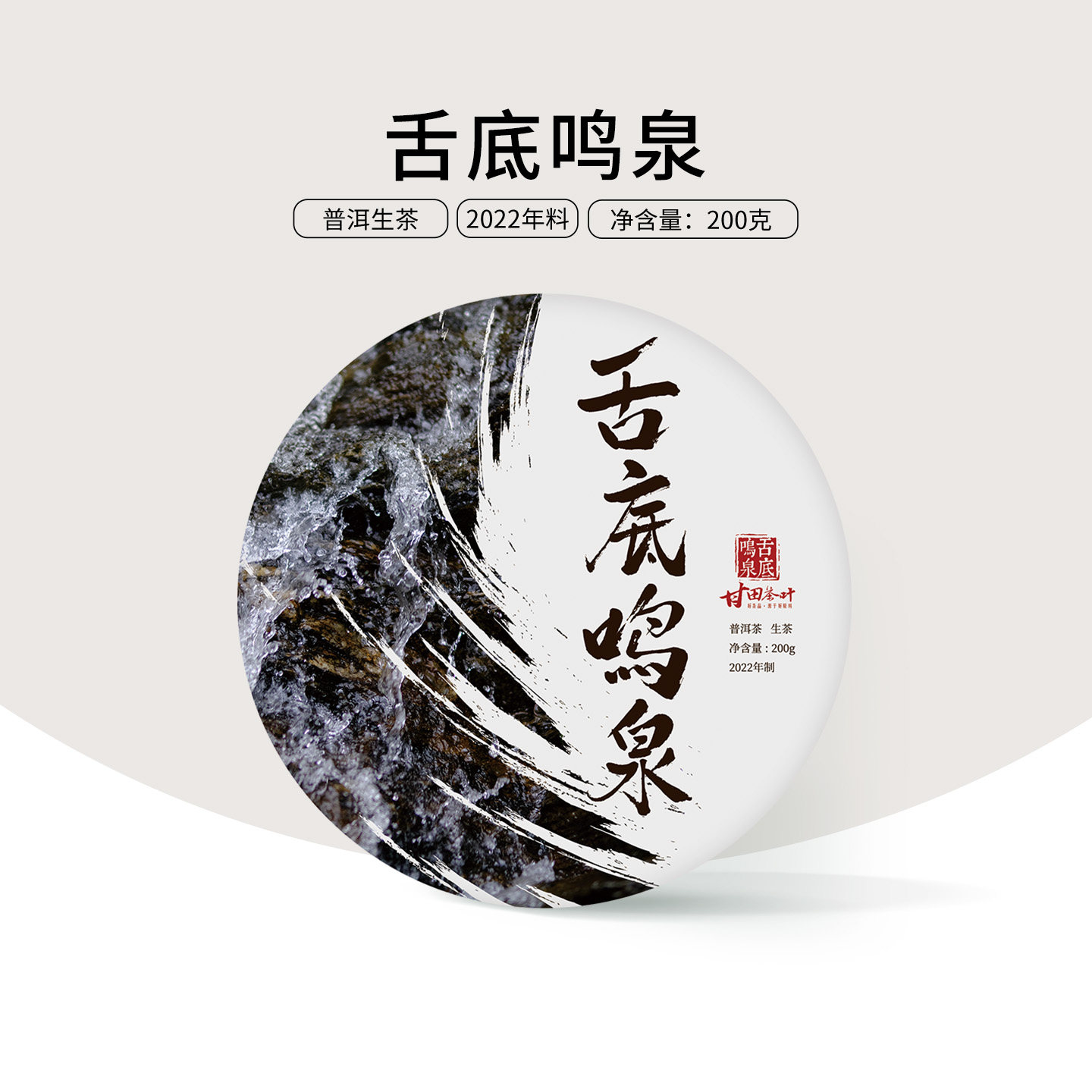（10送1）2022年舌底鸣泉品牌云南勐海茶区普洱生茶饼200g