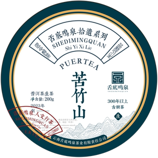 (5送1)云南2023年拾遗系列普洱茶区苦竹山 200g普洱茶生茶饼茶