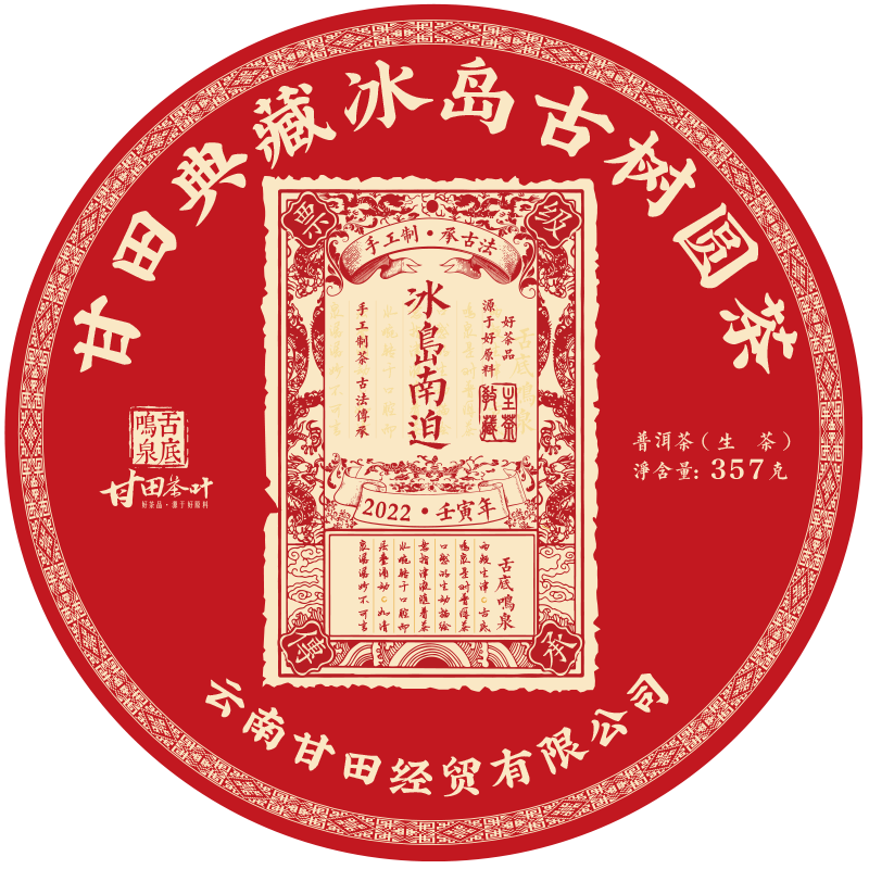 （7送1）典藏系列2022年红票冰岛南迫古树圆茶典藏普洱茶生茶357g
