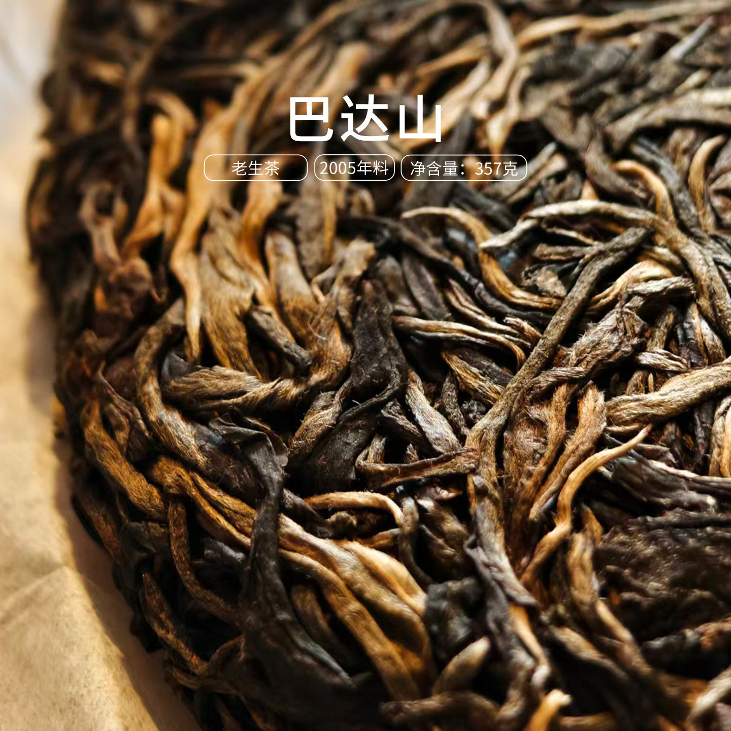 15周年庆福利饼2005年云南勐海巴达山普洱茶生茶饼茶357g