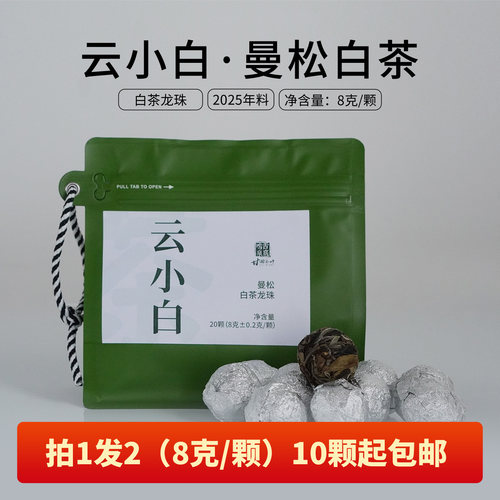 2025年云南曼松白茶热冷冰泡萃8g