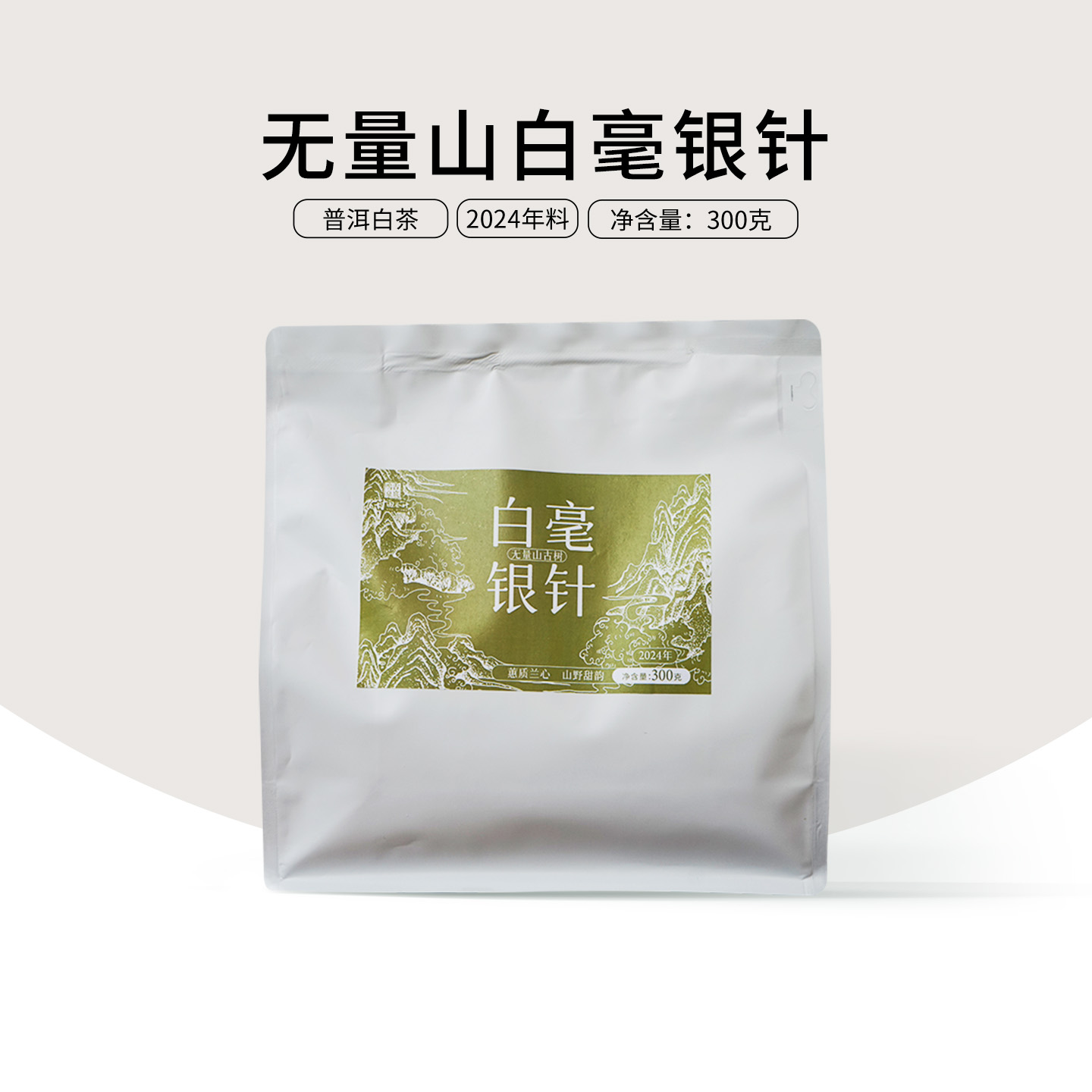 (3包送自饮杯)白毫银针云南无量山400年古树白茶非福鼎白花香300g
