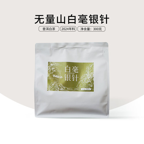 (3包送自饮杯)白毫银针云南无量山古树白茶非福鼎白花香300g