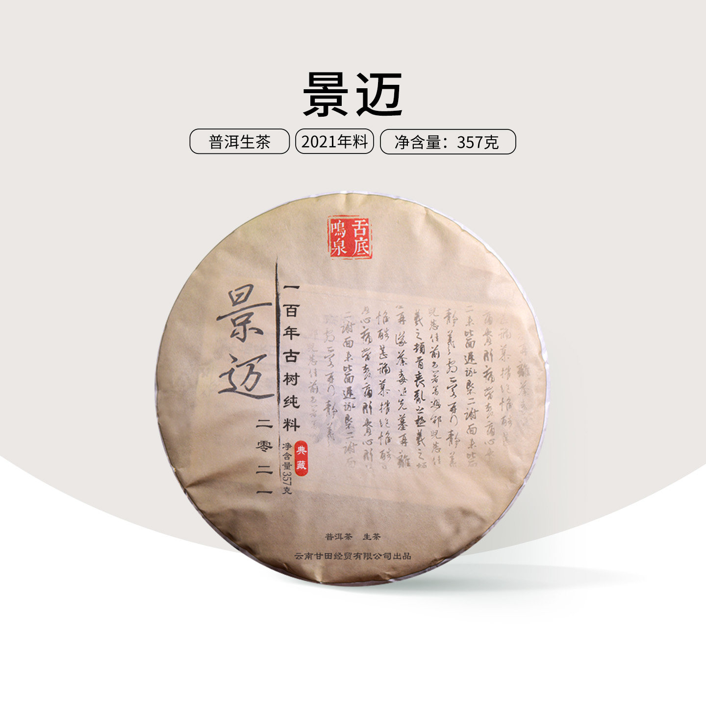 （7送1）一茶三香2021年景迈普洱茶生茶饼茶云南七子饼357g