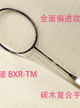 击破羽毛球拍拳击手BXR【碳木手柄】黑金挥速快杀球猛进攻