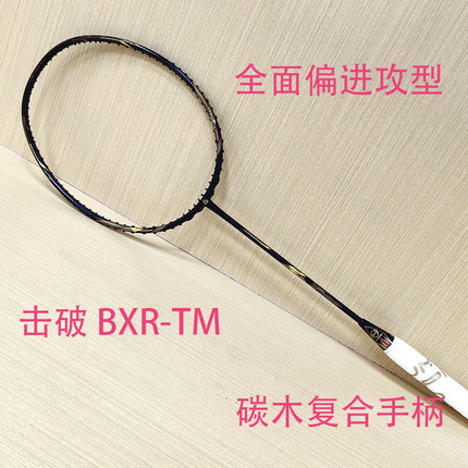 击破羽毛球拍拳击手BXR【碳木手柄】黑金挥速快杀球猛进攻