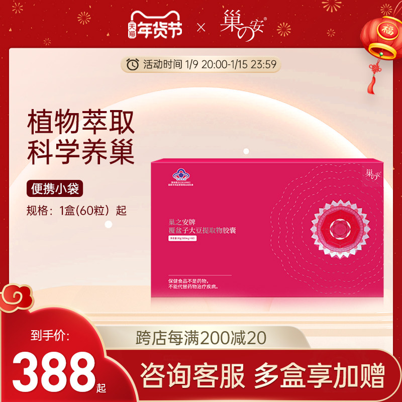 巢之安牌覆盆子大豆提取物知本天韵胶囊抗氧化大豆异黄酮雌激素女