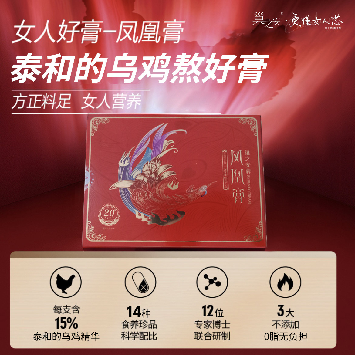 巢之安凤凰膏女性泰和乌鸡熬制10g*5袋