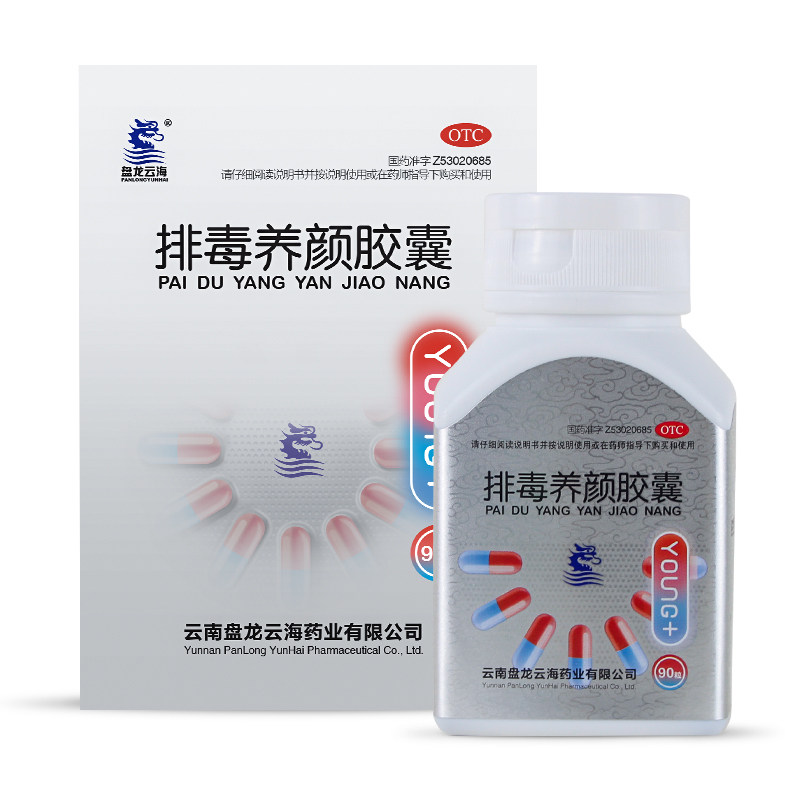 【正品保障】盘龙云海排毒养颜胶囊90粒装 排除毒素便秘粉刺养颜