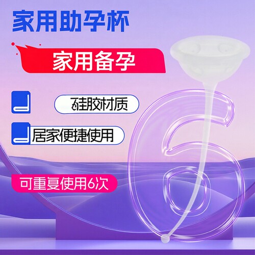 助孕杯防止精子倒流助孕工具