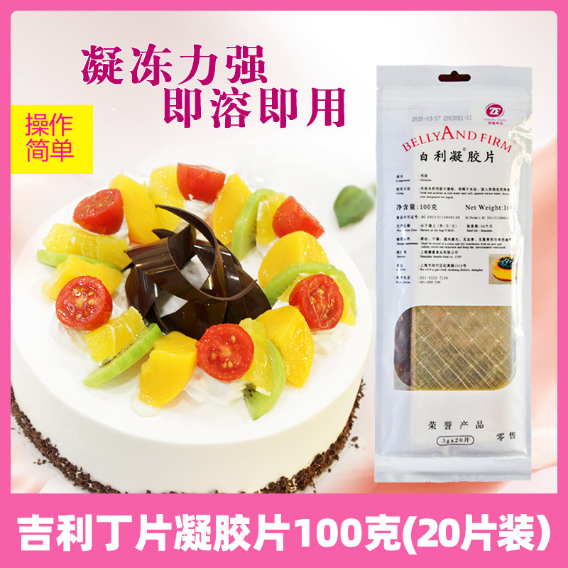 吉利丁片鱼胶片食用泡软凝胶片百慕斯蛋糕做果冻布丁无腥味烘培材