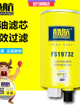 FS19732柴油滤芯油水分离器 3973233柴油滤清器滤芯 LG9704550070