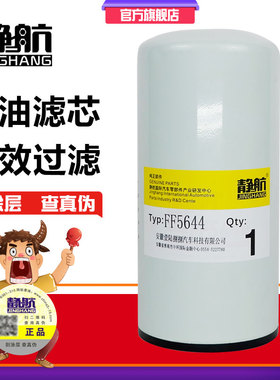 静航FF5644 柴油滤清器适配康明斯发动机柴滤芯2881458精滤FF5782