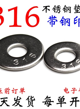 【316】带钢印不锈钢平垫加大M2M3M4M5M6M8M10M12M14M16M18M20M30