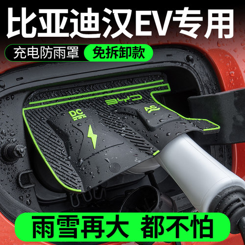 比亚迪汉EV电车充电口防水罩防雨罩防尘隐藏挡雨冰防漏水无损安装