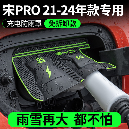 21-24款比亚迪宋PRO充电口防水罩防雨罩防尘隐藏挡雨防漏无失真安