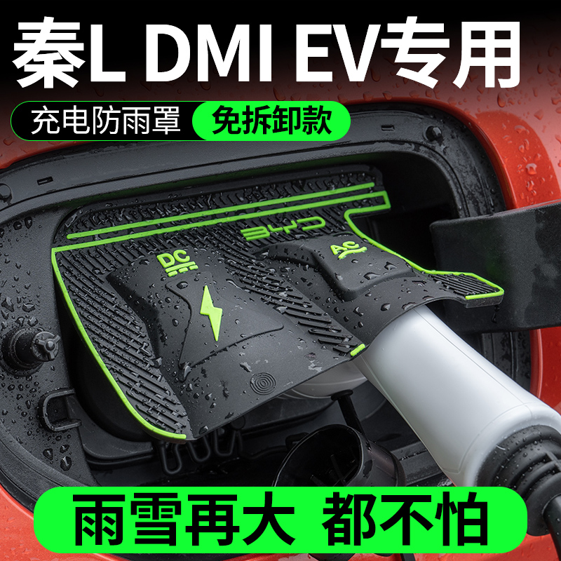 比亚迪秦L DMI 秦EV充电口防水罩防雨罩防尘隐藏挡雨防漏无损安装