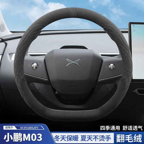 2024款小鹏MONA M03方向盘套超薄翻毛皮防滑吸汗汽车把套四季通用