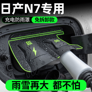 日产N7专用新能源汽车充电枪口防雨罩防水防尘挡雨保护盖改装用品
