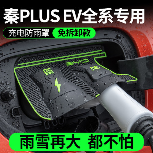 比亚迪秦plus EV全系电车充电口防水罩防雨罩防尘隐藏挡雨防漏水