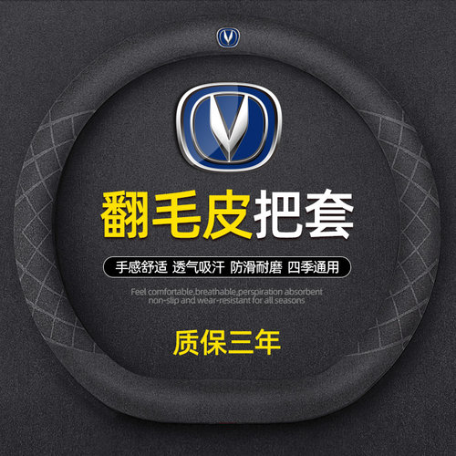长安CS75PLUS CS55 CS35 UNIT逸动奔奔estar方向盘套翻毛皮车把套