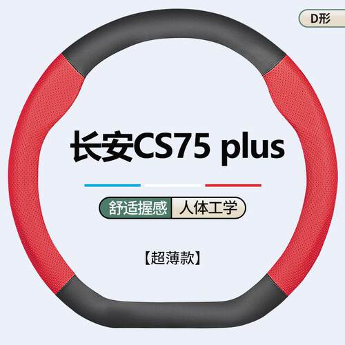 适用于2025款长安cs75 plus方向盘套四季通用超薄防滑方向盘把套