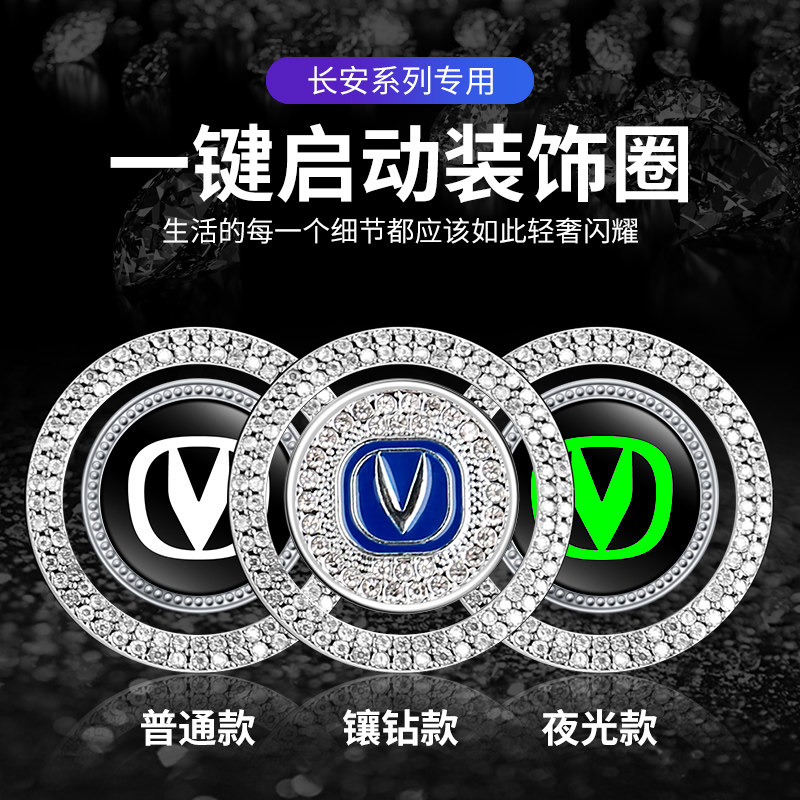 专用长安CS75一键启动装饰贴CS35逸动CS55plus UNI-T按钮键保护盖