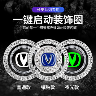 T按钮键保护盖 UNI 专用长安CS75一键启动装 饰贴CS35逸动CS55plus