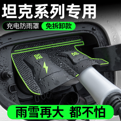 长城坦克300/500/400/700Hi4-T/Z专用电车充电枪口防雨罩挡防水尘