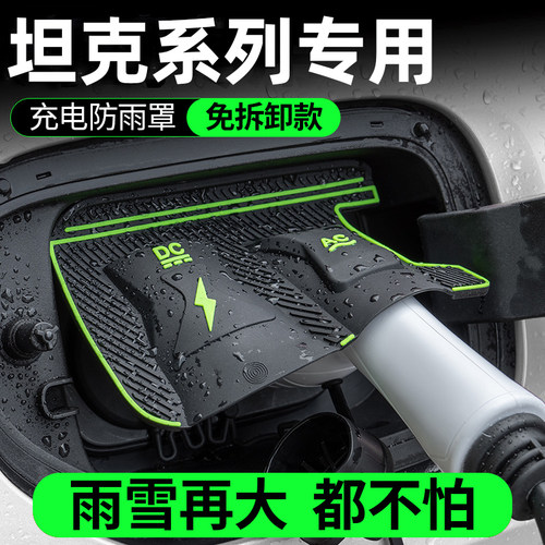 长城坦克300/500/400/700Hi4-T/Z专用电车充电枪口防雨罩挡防水尘