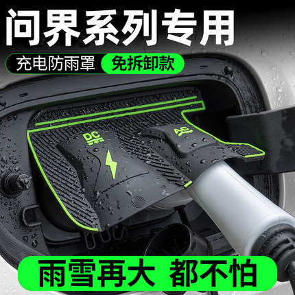 问界M5M7M8M9新能源电车充电口尊享界S9防水罩防雨罩防尘隐藏挡雨