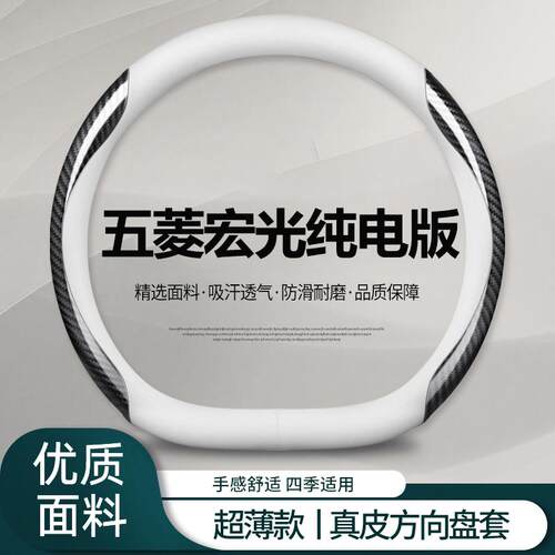 适用2024新款五菱宏光纯电版方向盘套300km实用型标准型汽车把套