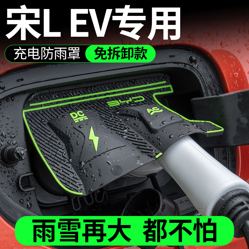 25款比亚迪宋L EV电车充电口防水罩防雨罩防尘隐藏挡雨防漏水无损