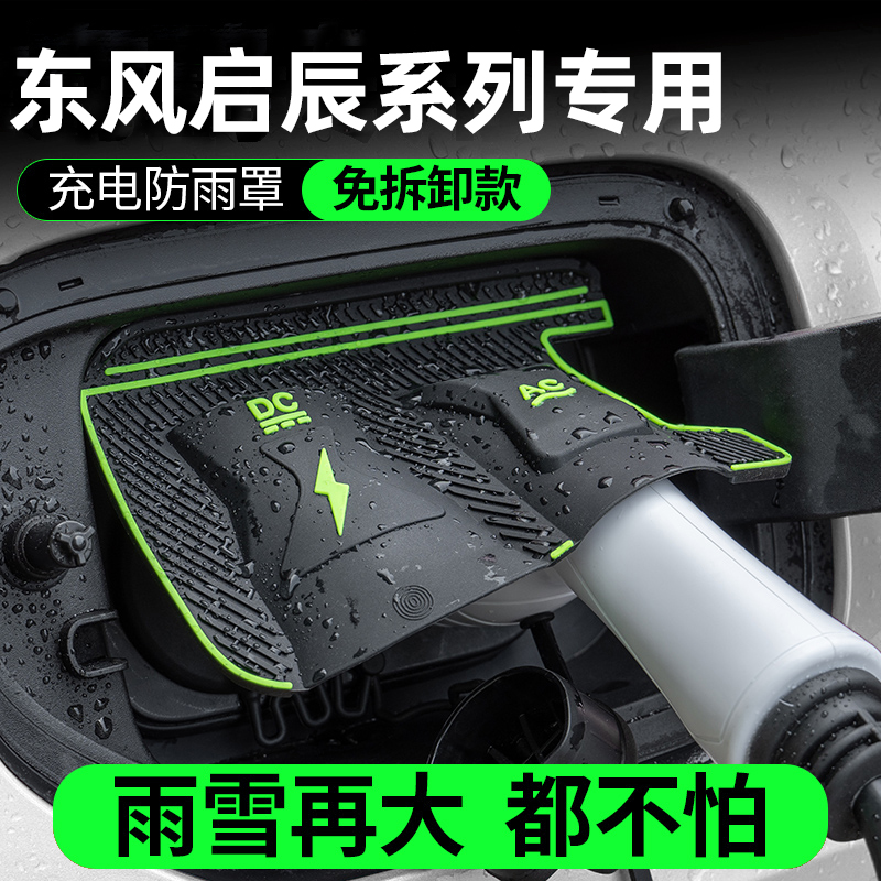 东风启辰VX6/大VDD-I汽车专用充电枪口防雨罩防水防尘挡雨保护盖