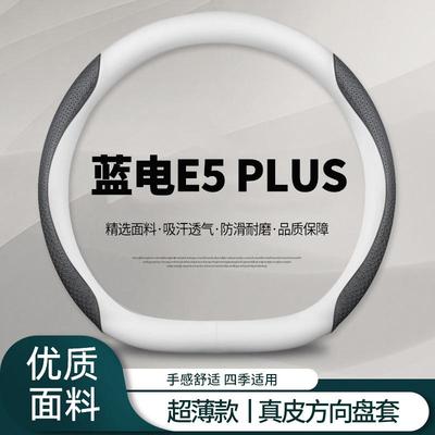 适用蓝电e5 plus方向盘套2025款长续航版标准续航版方向盘保护套