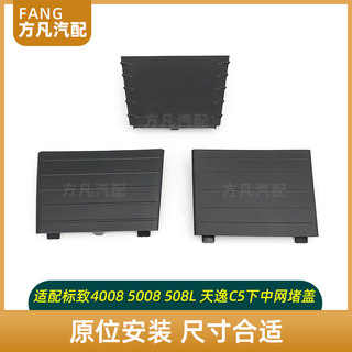 适配标致 4008 5008天逸C5 508L中网堵盖中间装饰板 进气格栅堵盖