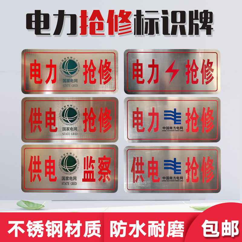 电力抢修供电监察供电抢修牌不锈钢标牌
