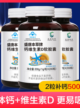 600粒3大瓶盛唐本草钙加维生素D软胶囊钙片成人中老年补钙液体钙
