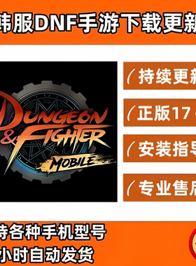 韩服地下城手游下载安装教程勇士手游dnf韩国版下载更新正版17+